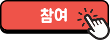 참가하기